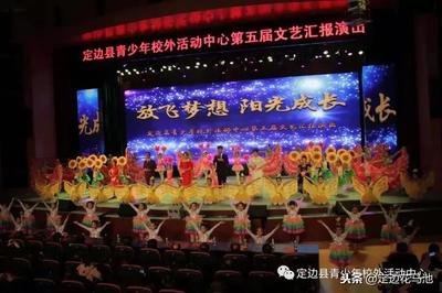 藝術(shù)筑夢 青春飛揚——定邊縣青少年校外活動中心第五屆文藝匯報演出圓滿成功